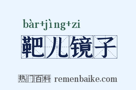 靶儿镜子是什么意思的图片